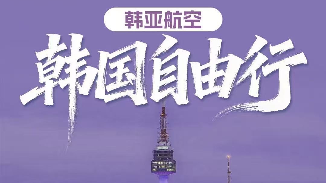 韩亚航空韩国自由行4日、5日、6日