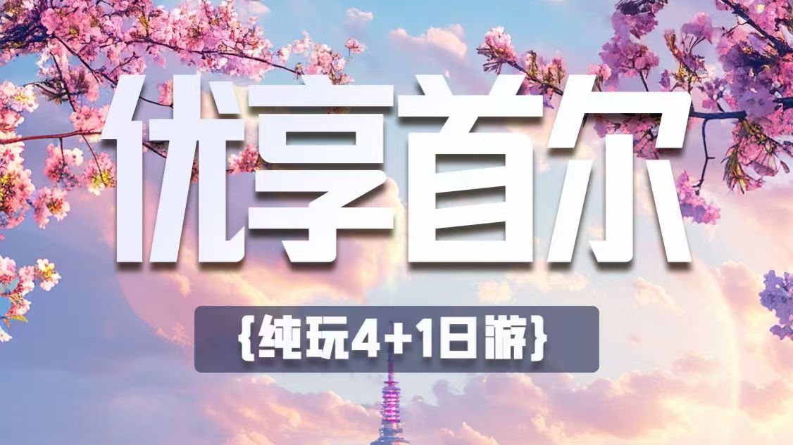优享首尔&middot;纯玩4+1