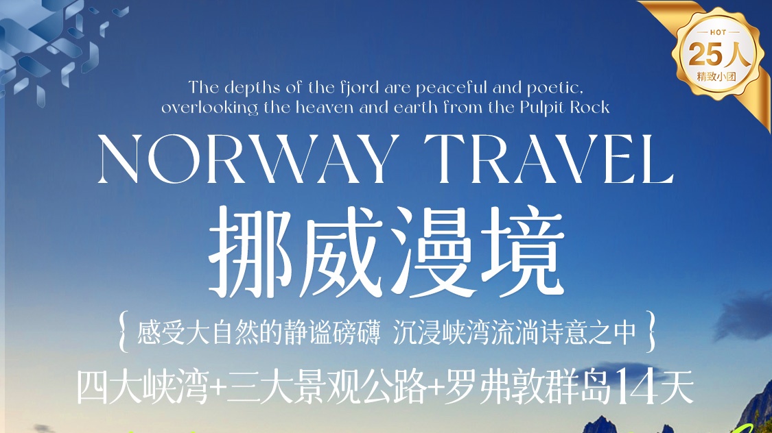 挪威漫境四大峡湾+三大景观公路+罗弗敦群岛14天
