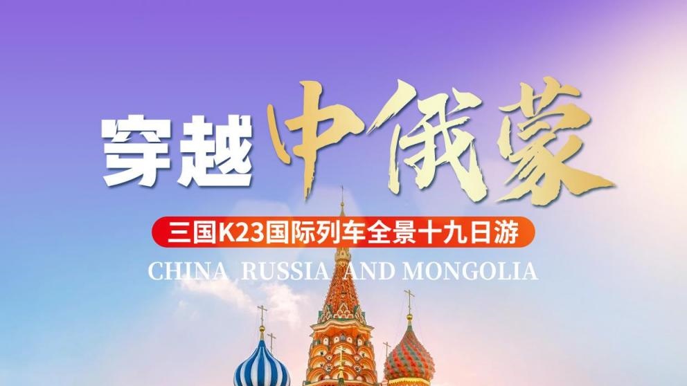 穿越中蒙俄 跨国列车 一价全含 尊享19日