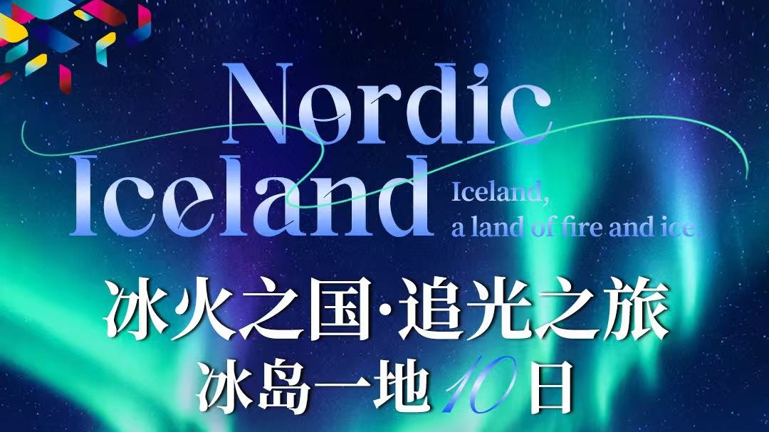冰火之国追光之旅冰岛一地10日游
