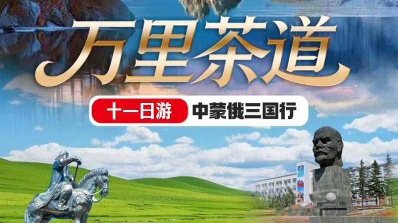 【万里茶道】中蒙俄11日火车出发，飞机回程