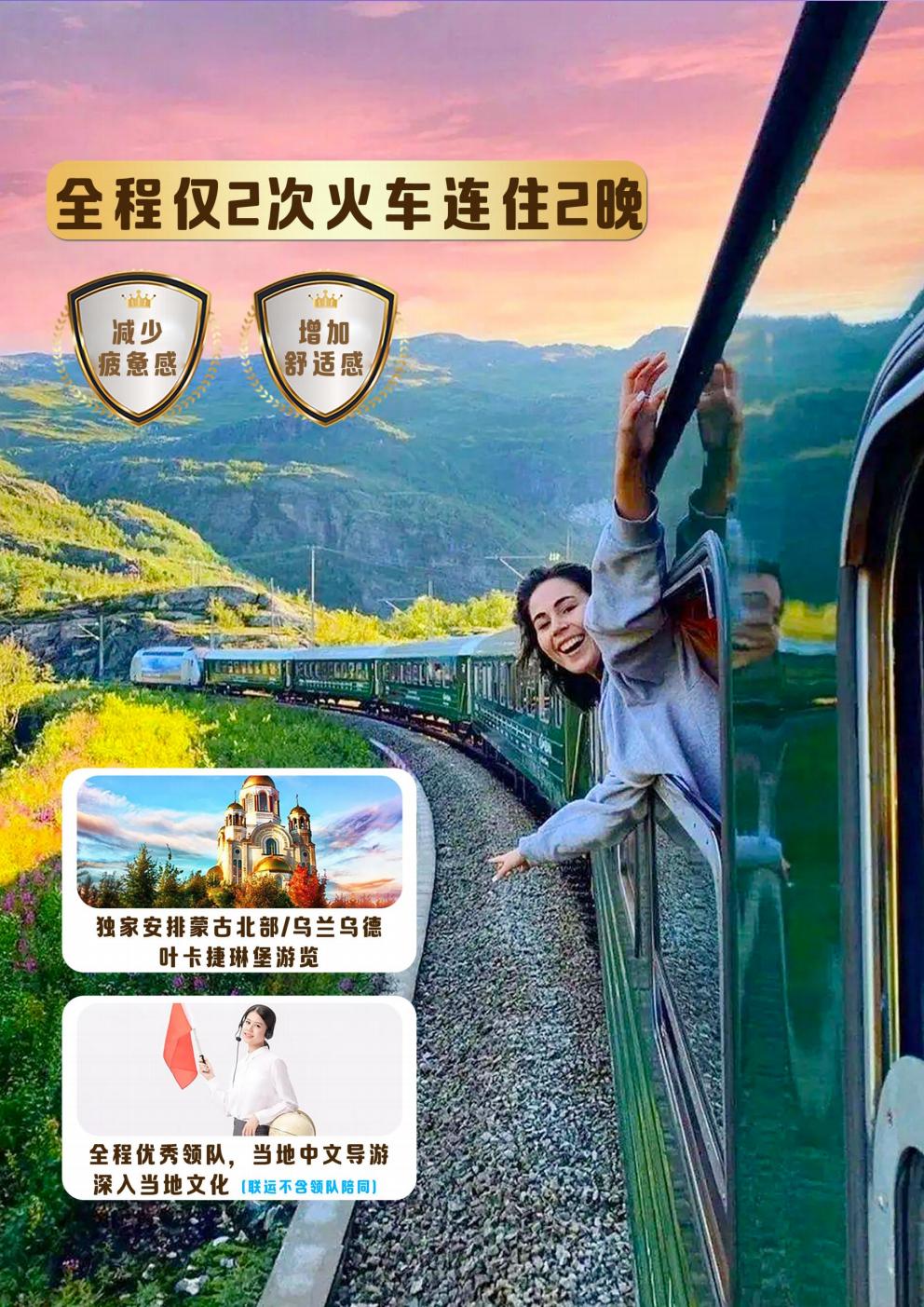 穿越中蒙俄 跨国列车 一价全含 尊享19日