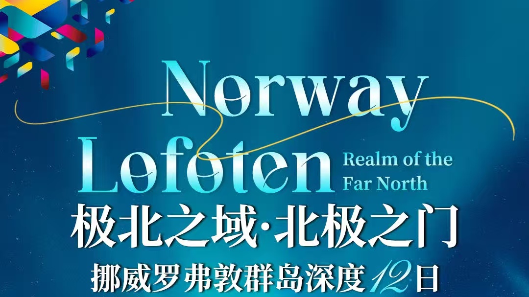 甄选季 极北之域 北挪威罗弗敦深度12天 北极圈内6晚+塞尼亚岛+罗浮敦群岛深度+20人VIP小团