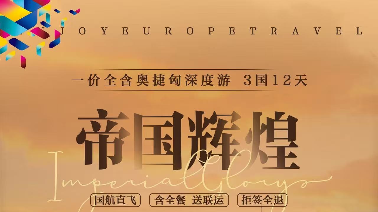 帝国辉煌奥捷匈深度游3国12天