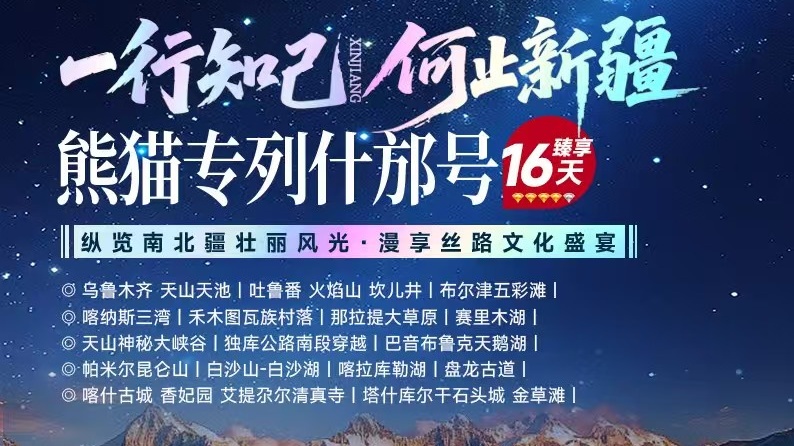 2026年熊猫专列什邡号