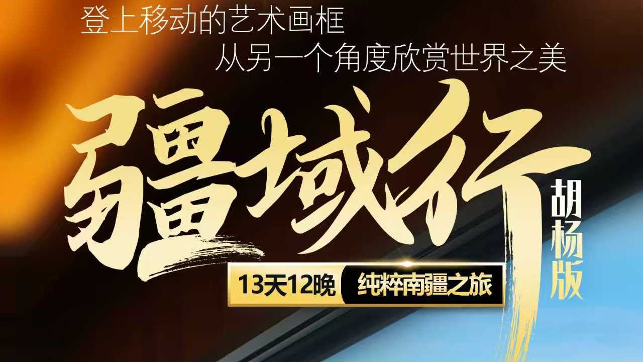 成都号&middot;疆域鎏境胡杨诗13日游