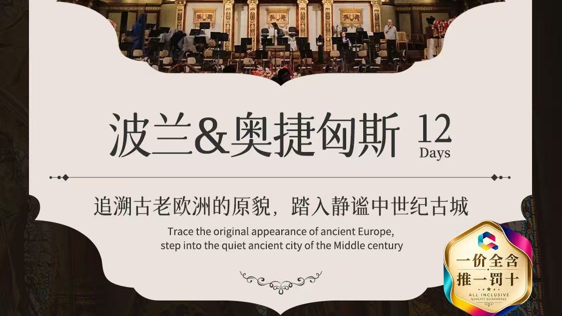 王牌系列波兰&奥捷匈斯12天