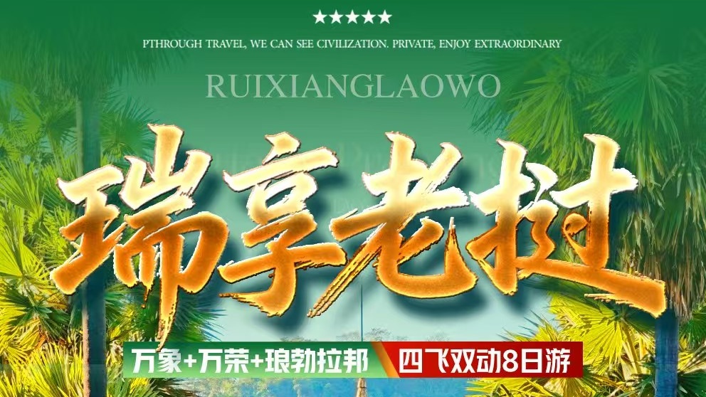 瑞享老挝四飞双动8日游