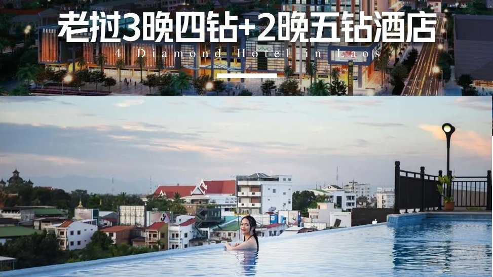 瑞享老挝四飞双动8日游