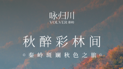 咏归川-秦岭 国秦斑斓秋色之旅