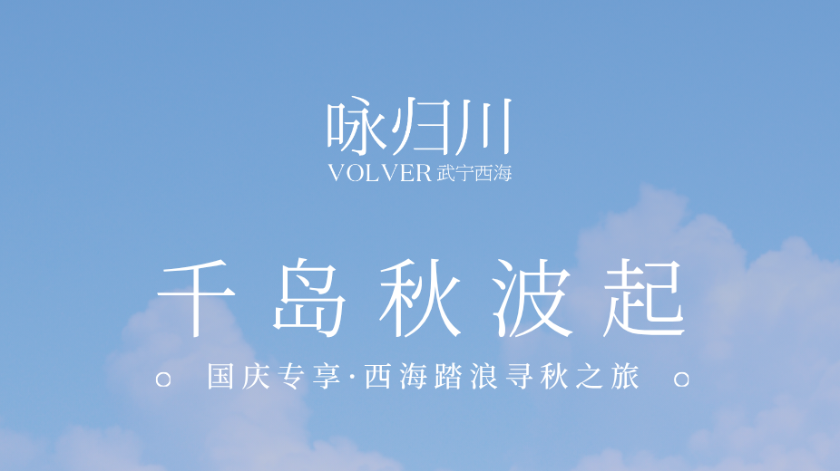 咏归川-武宁西海 国庆专享西海踏浪寻秋之旅