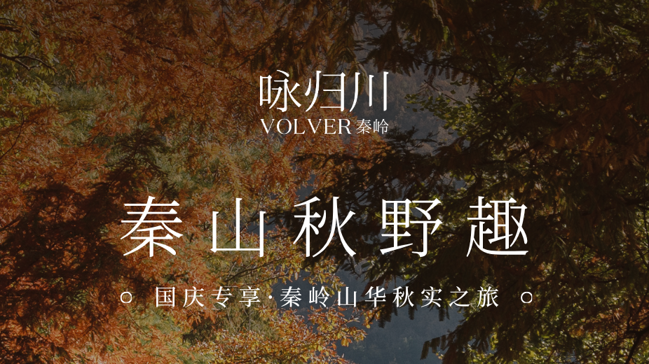 咏归川-秦岭 国庆专享秦岭山华秋实之旅